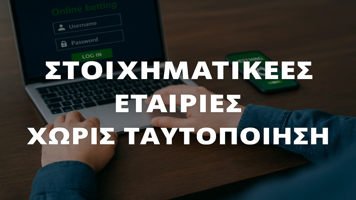 στοιχηματικες εταιριες χωρις ταυτοποιηση